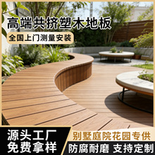 花园庭院小院子用户外塑木地板 添加共挤包覆层做保护 使用更长久