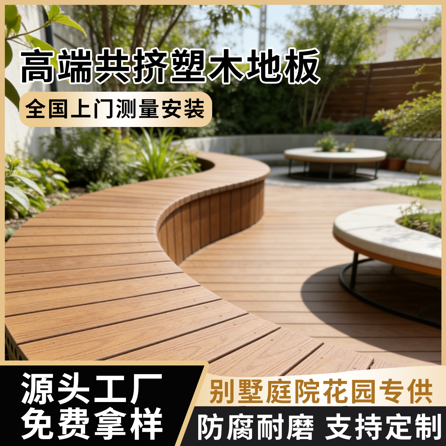 花园庭院小院子用户外塑木地板 添加共挤包覆层做保护 使用更长久