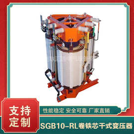 SGB10-RL系列卷铁芯干式变压器10kv厂家直供 多款型号