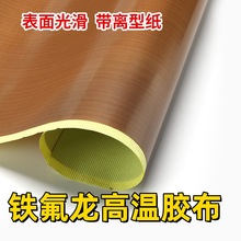 供应PTFE特氟龙高温胶布 铁氟龙脱模漆布隔热防粘绝缘封口机胶布
