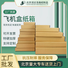 厂家现货飞机盒白色纸箱物流快递纸盒特硬包装盒瓦楞纸箱子批发HD
