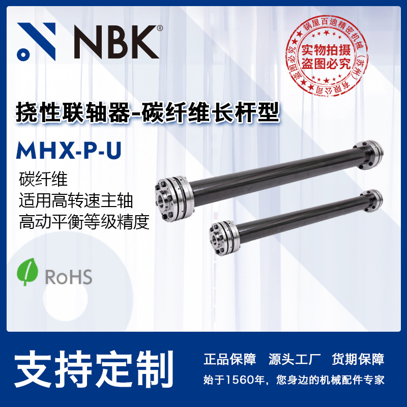 NBK MHX-180P-U 适用于高转速主轴 碳纤维 长杆膜片型 挠性联轴器