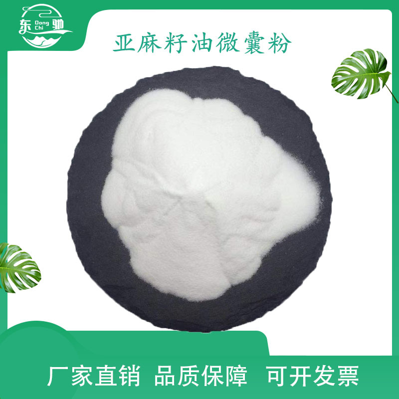 亚麻籽油微囊粉 亚麻籽提取物 东驰生物现货 三证齐全 包邮