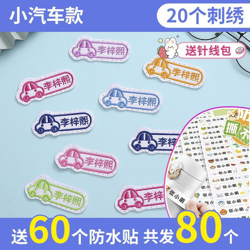 老师推荐儿童姓名贴可缝可水洗幼儿园宝宝校服刺绣书包被子名字贴|undefined