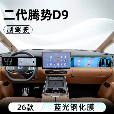 26 second-generation Denza D9 Car interior film - 26-second-generation-denza-d9-passenger-side-blue-light-tempered-film