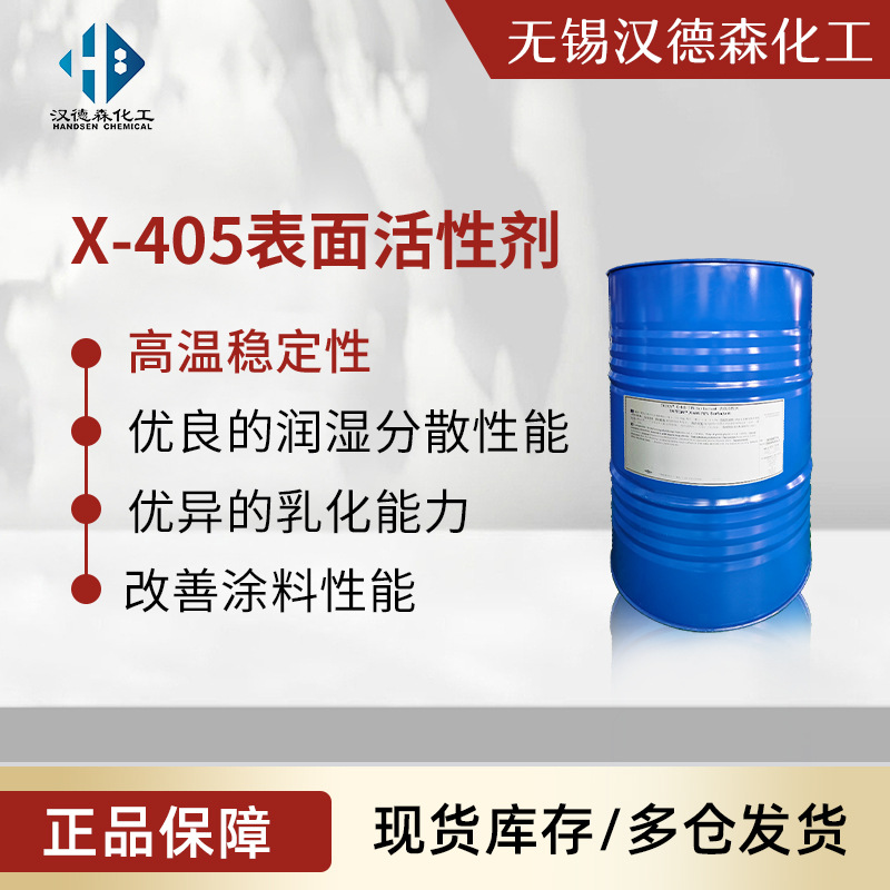 X-405表面活性剂 涂料润湿剂 非离子表面活性剂 辛基酚乙氧基化物
