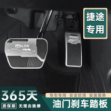 适用于捷途L7T1油门刹车脚踏板铝合金橡胶内饰改装增加大面积防滑
