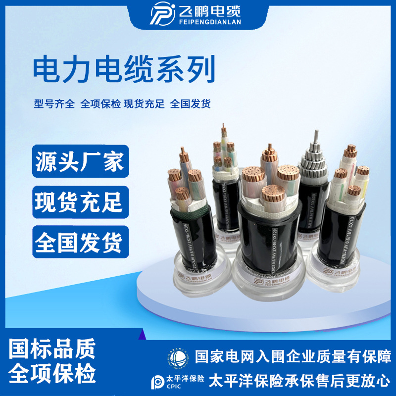 飞鹏电缆YJV低压电力电缆因商品价格不稳定详情价格请咨询客服