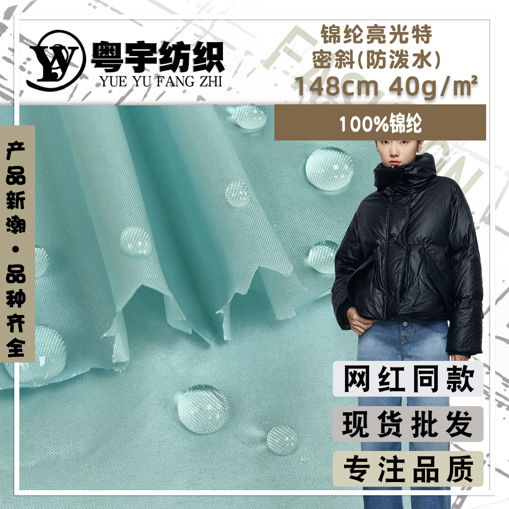 防泼水羽绒服面料 特密斜锦纶亮光布 40g尼丝纺棉衣外套面料