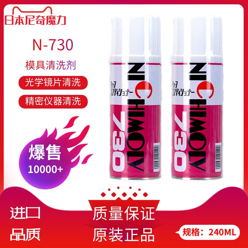 日本NICHIMOLY N-730模具清洗剂 N730洗模水 工业用化工清洗剂
