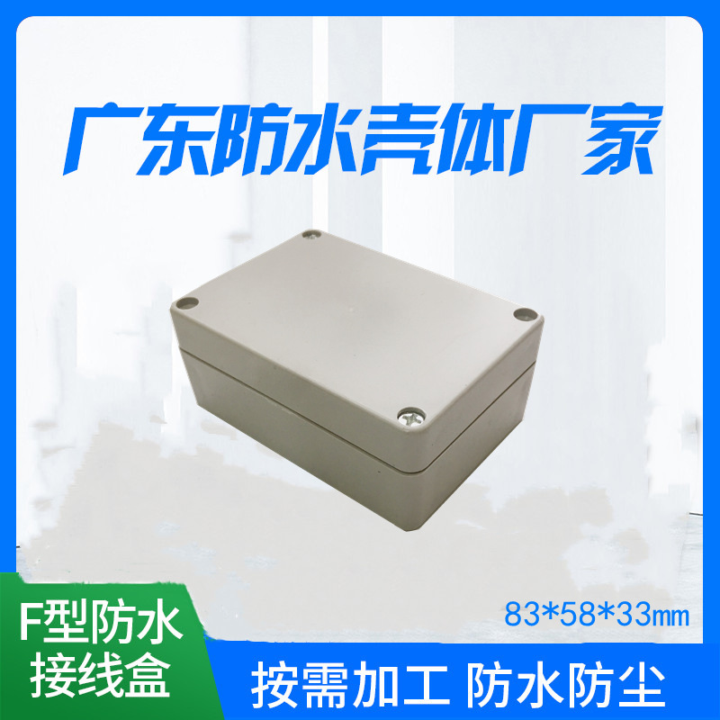 83*58*33mm 户外防水接线盒工控盒密封盒电子元件过线防水盒ABS