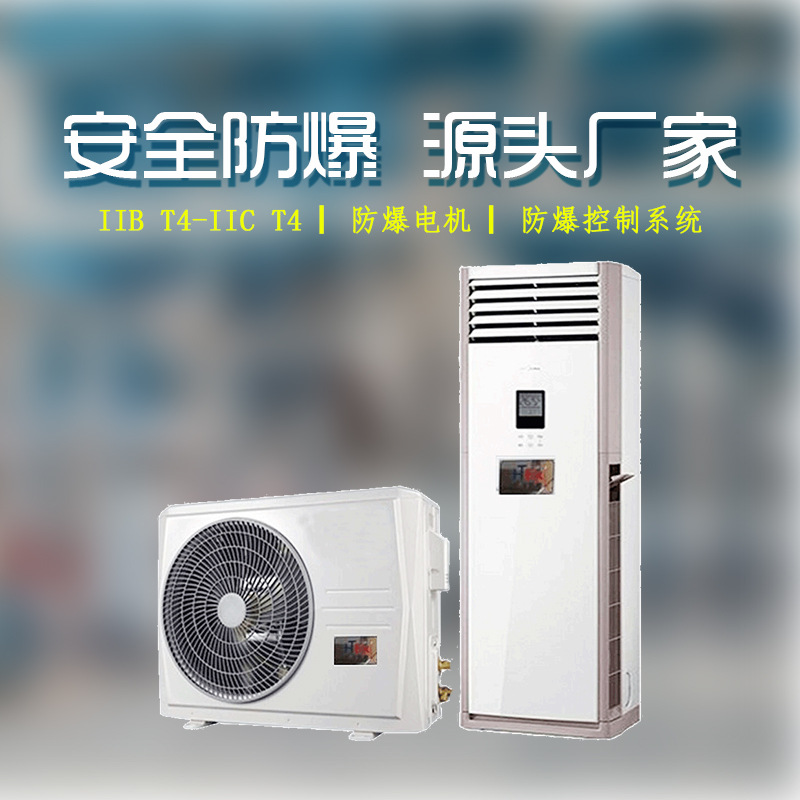 华通防爆柜式空调冷暖两用工业空调石油仓库化工防腐防爆空调厂家