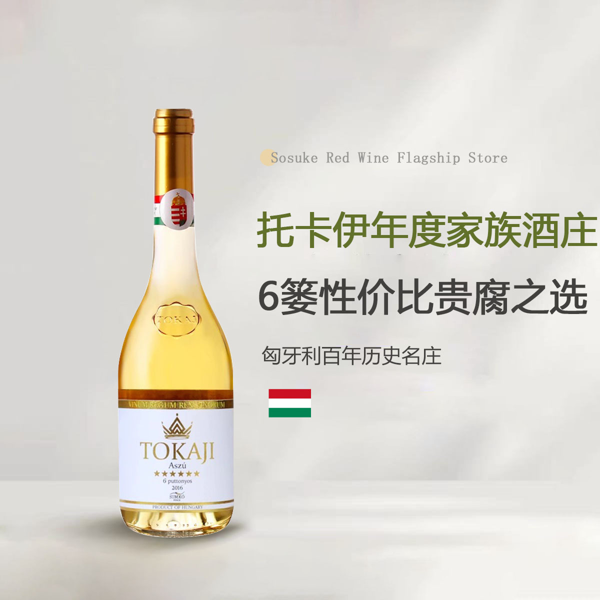 匈牙利托卡伊六篓贵腐酒tokaji甜白葡萄酒微醺甜酒萨摩罗得尼2016