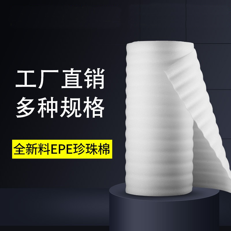 全新料EPE珍珠棉填充棉填充物打包泡沫板包装气垫膜膜防震发泡膜