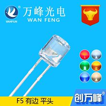 厂家直销led发光二极管 f5有边平头 5mm平头led红黄蓝绿白光灯珠