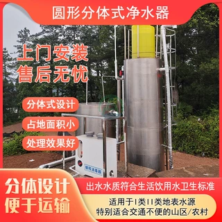 圆形分体式净水器厂家山区农村饮用水净水设备河水净化设备