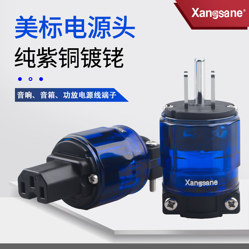 Xangsane/Xiangshen fever-grade RH-plated American standard power head HiFi audio audio cable main speaker cable