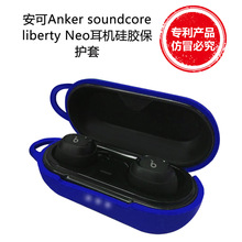 適用於安可soundcore libertyNeo藍牙耳機硅膠保護套防震收納防塵