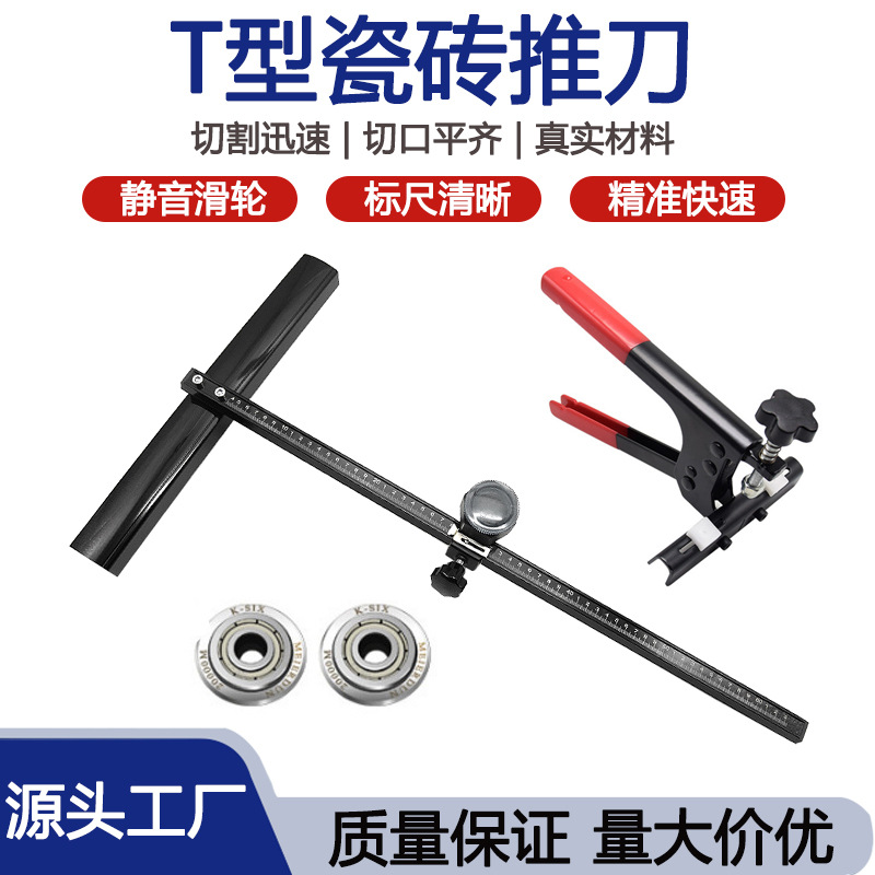 瓷砖推刀t型地砖推刀高精度开界器玻璃划刀切割器岩板推刀批发