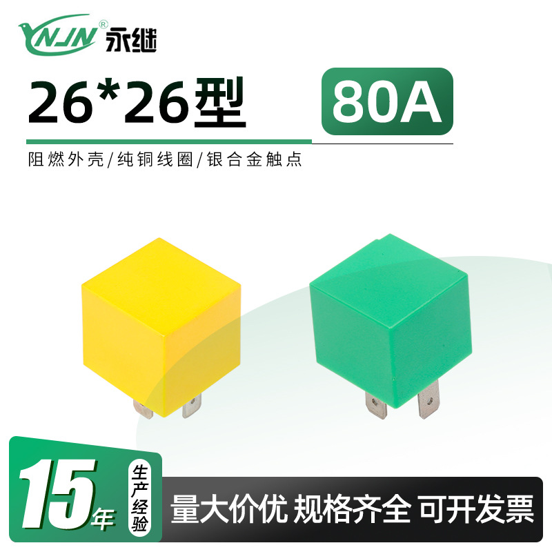 永继继电器型号齐全防水防尘12V24V 26*26型80A汽车继电器