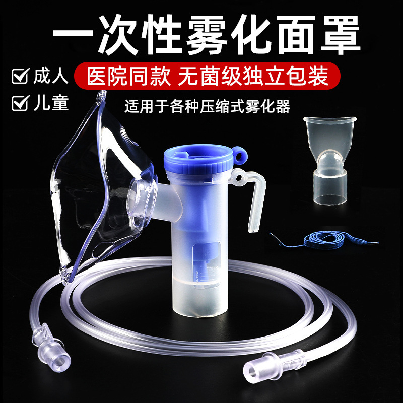 Medical atomizer mask disposable sterile adult children inhalation machine accessories household universal suit atomization Medical atomizer mask disposable sterile adult children inhalation machine accessories household universal suit atomization
