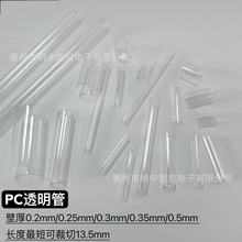 透明PC管 硬质圆空心管  管壁厚度0.2mm薄管小短管