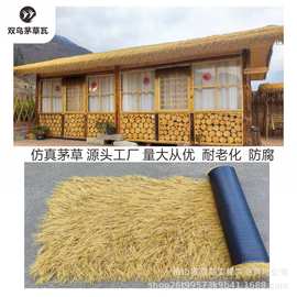双鸟仿真茅草屋顶地毯式茅草景区凉亭防晒茅草屋隔热屋顶瓦茅草