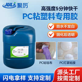 透明无白化PC专用胶水粘接塑料工业品 五分钟快干高强度PC胶水