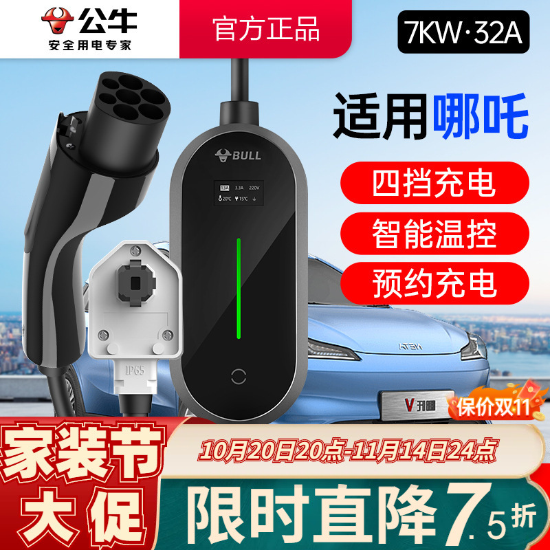 公牛适用哪吒车型专用7KW充电枪桩新能源电动汽车便携式随车充32A