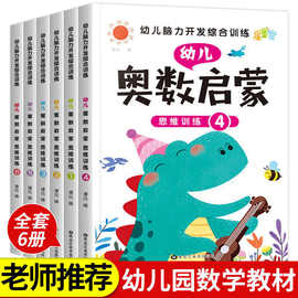 全套6本幼儿奥数启蒙数学逻辑思维训练书中班练习册儿童早教书