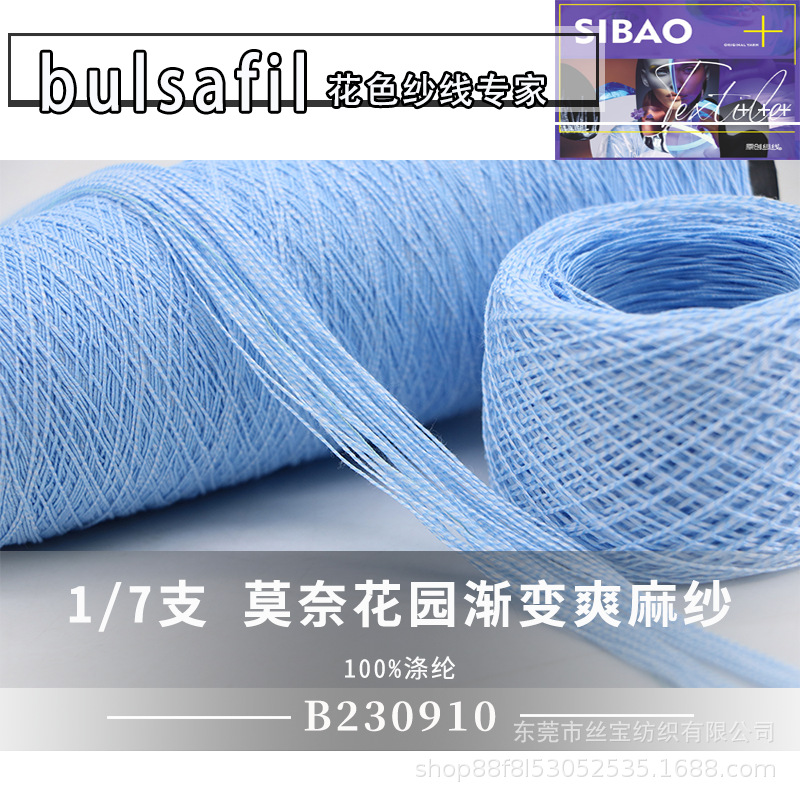 【B230910】渐变段染系列——7支莫奈花园渐变爽麻纱100%涤纶