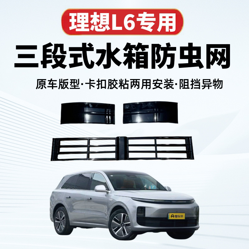 Suitable for ideal L6 three-stage water tank insect-proof net car front bumper front face net appearance modification accessories decoration