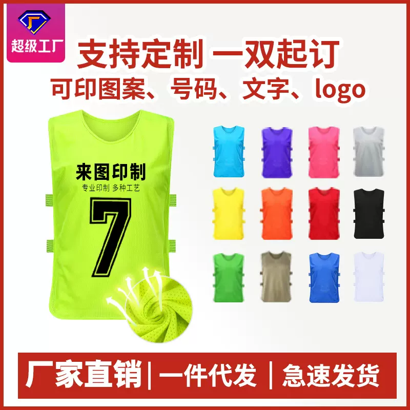 网眼对抗服足球篮球训练背心儿童成人分组分队号码服广告马甲定制