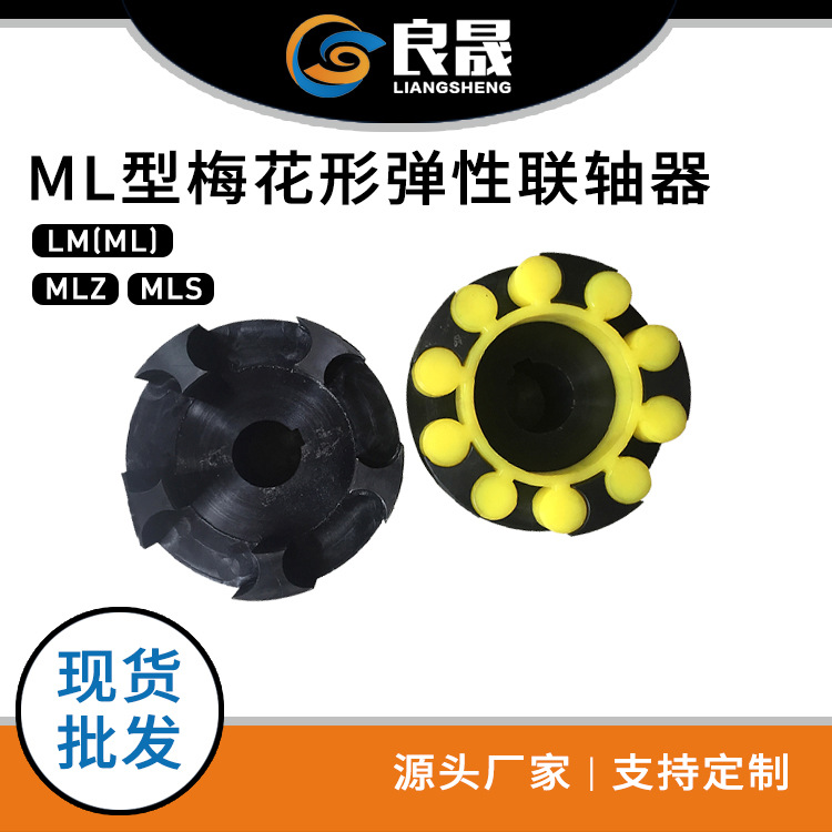 厂家生产 ML型梅花弹性联轴器 ML10  梅花联轴器 联轴器