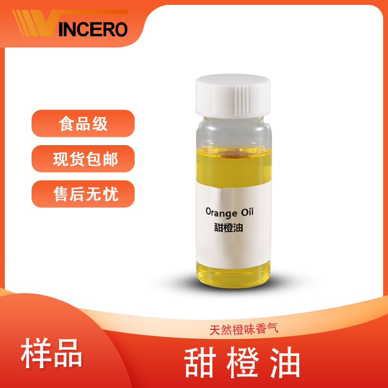 【样品】甜橙油 cas：8008-57-9 食品级 冷榨工艺 单方精油