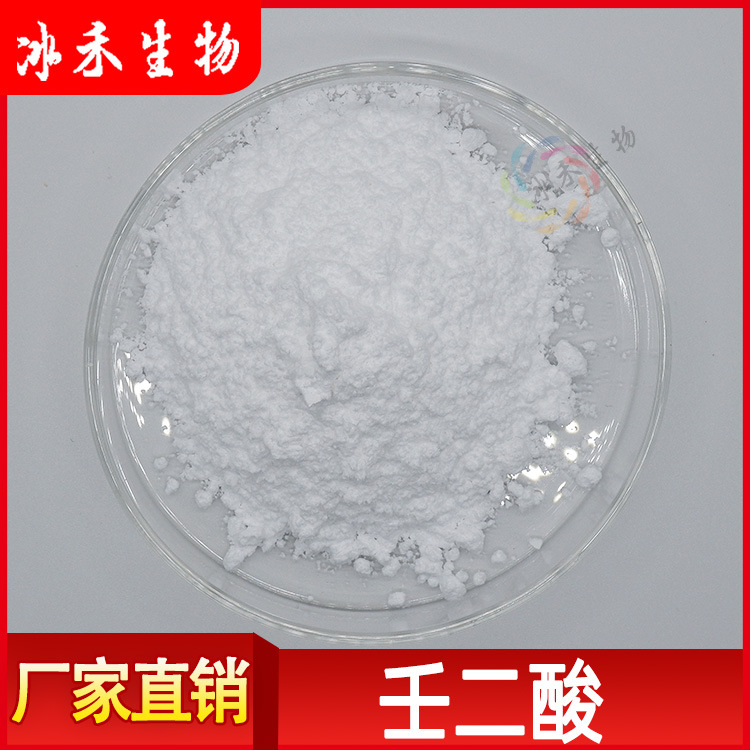 壬二酸99% 化妆品原料 杜鹃花酸 杜鹃花提取物  冰禾供应 包邮