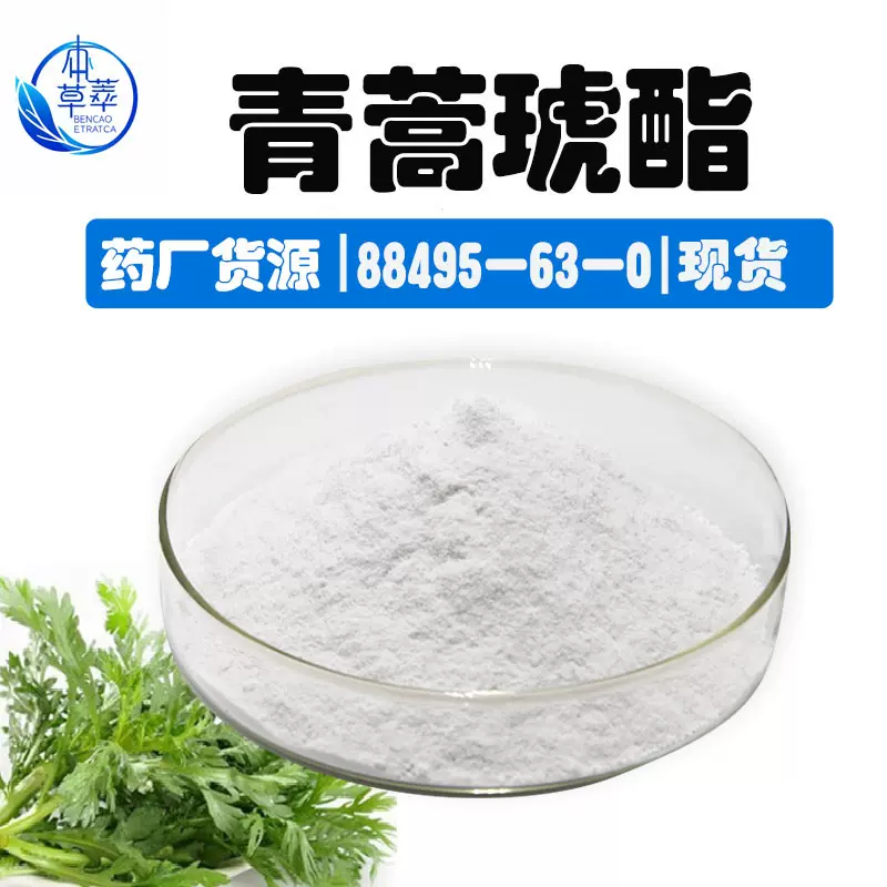 青蒿琥酯99%工厂直供青蒿脂100g袋 还原青蒿琥珀酸单酯青蒿提取物