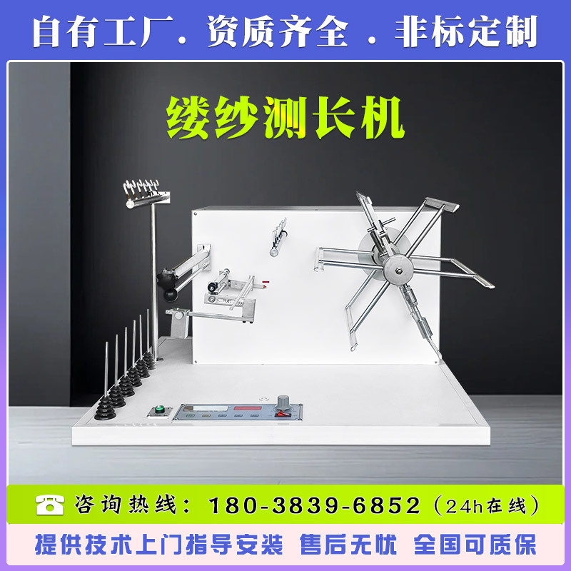 缕纱测长机 纺织类纱线号数支数线密度测定仪 缕纱断裂强度试验机