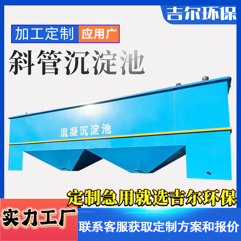 斜管沉淀池污水处理设备全自动 煤矿矿山沉淀加药装置沉淀防渗