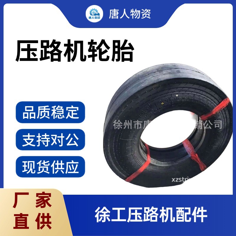 【压路机/平地机/装载机轮胎】 徐轮/甲字/风神原厂装机轮胎