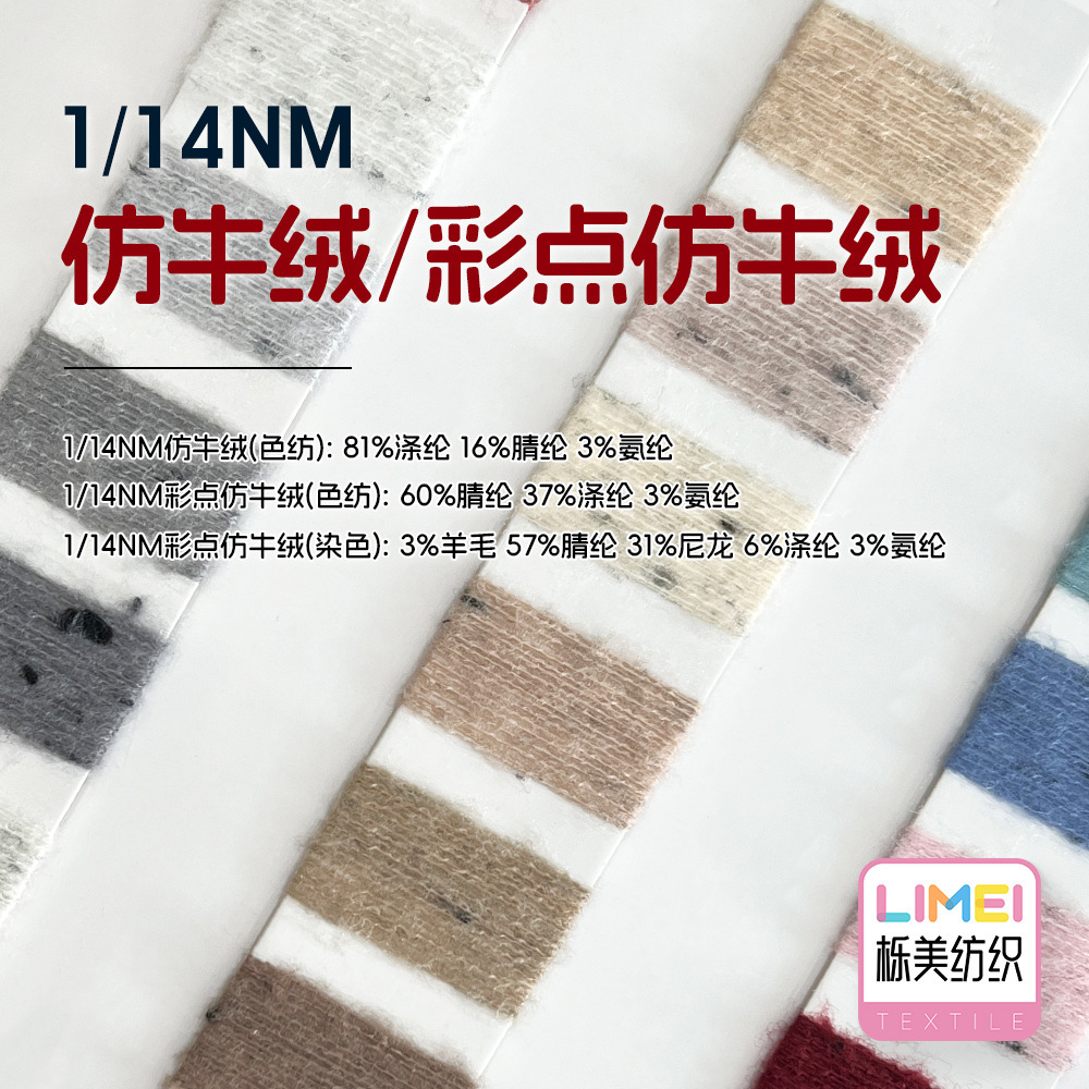 栎美 1/14NM仿牛绒色纺纱毛纱 彩点仿牛绒 68%腈纶28%涤纶4%氨纶