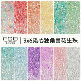FGB千色玻璃米珠3x6mm染心上釉独角兽花生珠diy手工串珠材料混珠