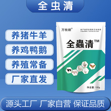 全虫清鸡鸭鹅通用打虫药猪牛羊通用驱虫药内外强效双驱一次性驱虫