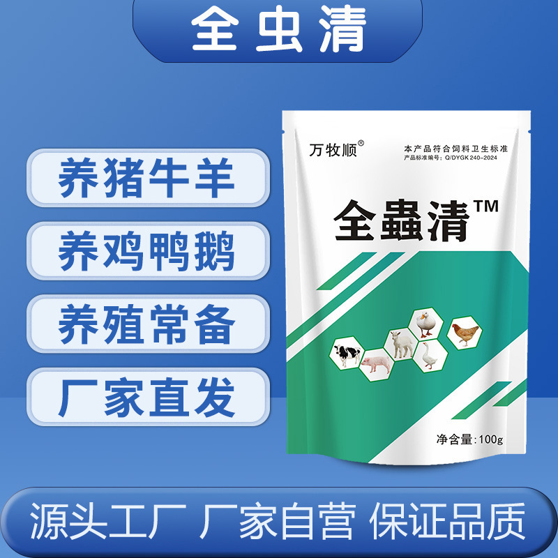 全虫清鸡鸭鹅通用打虫药猪牛羊通用驱虫药内外强效双驱一次性驱虫
