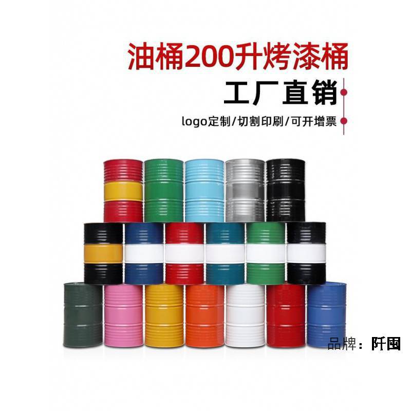 。油桶200升桶加厚柴油汽油润滑油创意装饰大容量铁皮桶工业开口