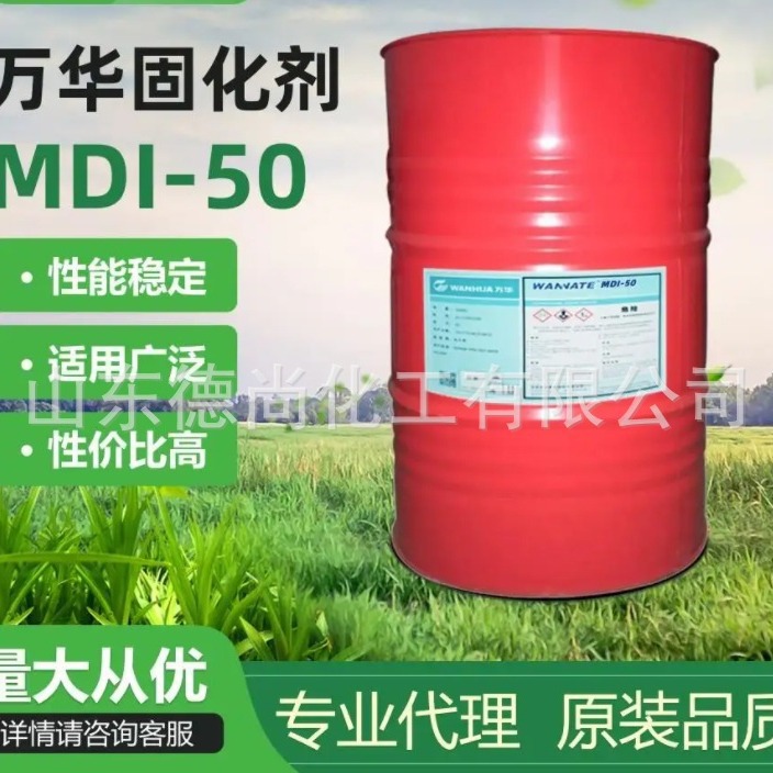 聚氨酯固化剂 涂料固化剂MDI万华 异氰酸酯固化剂MDI-50