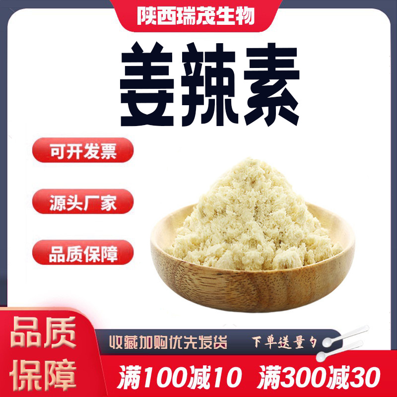 姜辣素1%生姜提取物姜味足辣感强生姜粉水溶性姜辣素粉厂家现货