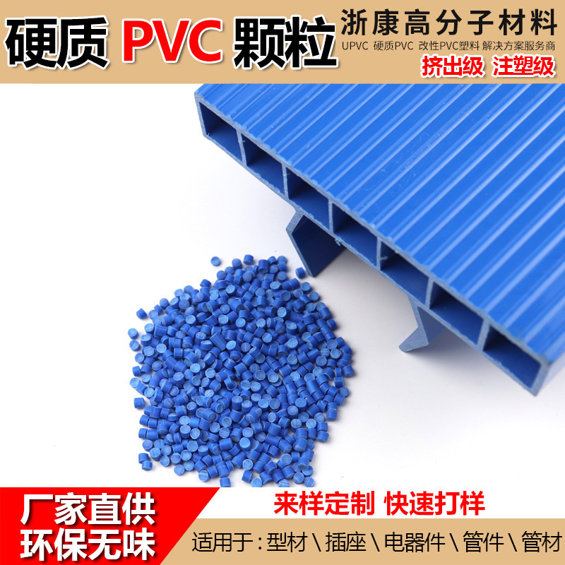 硬质PVC颗粒原料 pvc胶料颗粒硬质塑料原料注塑粒料聚氯乙烯硬PVC