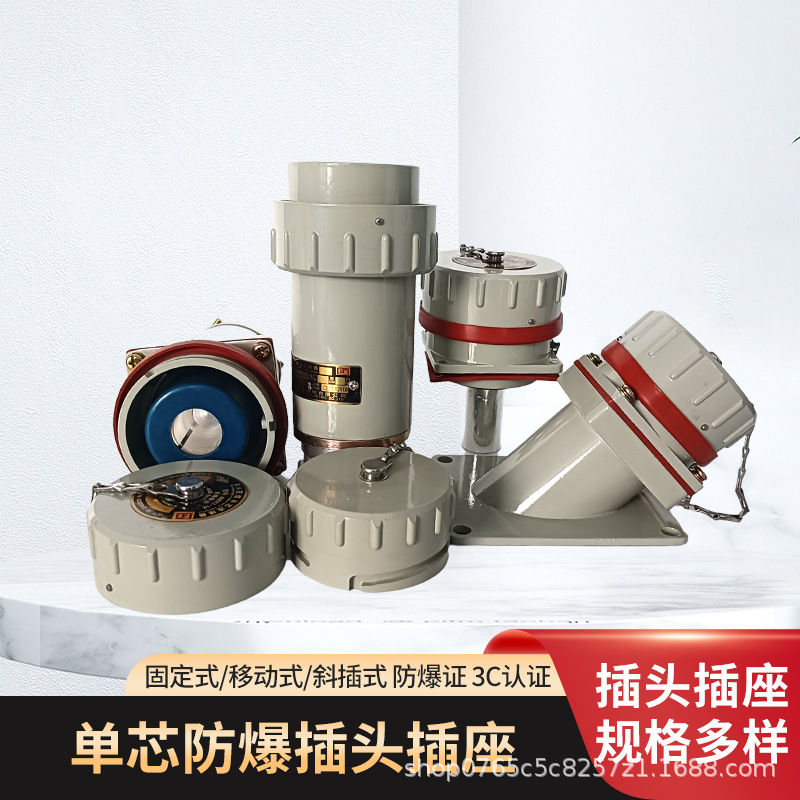 单芯防爆插头插座无火花型插销工业连接器300XGZ/YTYZ20060080100
