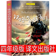 铁路边的孩子们四年级课外书 伊迪斯内斯比特著任溶溶译上海译文